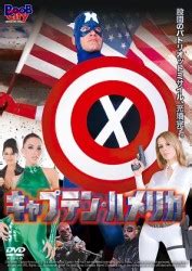 キャプテンハメリカ|キャプテン・ハメリカ [DVD] [Adult]